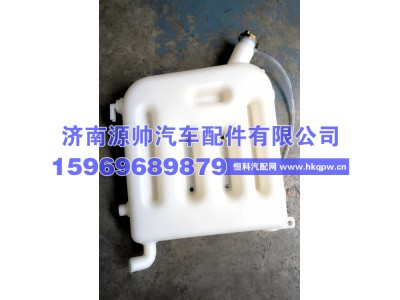 1311GH08-010,华菱膨胀水箱 1311GH08-010,济南源帅汽车配件有限公司