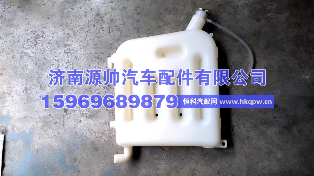 1311GH08-010,华菱膨胀水箱  1311GH08-010,济南源帅汽车配件有限公司