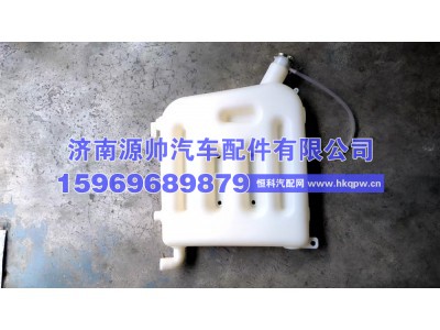 1311GH08-010,华菱膨胀水箱  1311GH08-010,济南源帅汽车配件有限公司