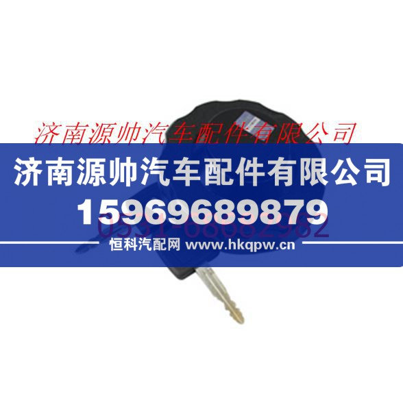 欧曼GTL燃油箱锁总成(带钥匙)/FH4110034103A0A0737