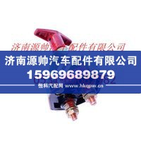 F1417036600001A0740,欧曼重卡蓄电池总开关,济南源帅汽车配件有限公司