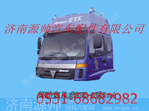 福田欧曼ETX3系驾驶室总成（高顶金属漆）