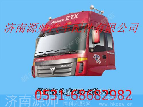 福田欧曼ETX6系驾驶室总成(高顶金属漆)带合格证
