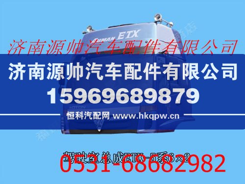 福田欧曼ETX驾驶室总成豪华版（高顶普漆）带合格证/