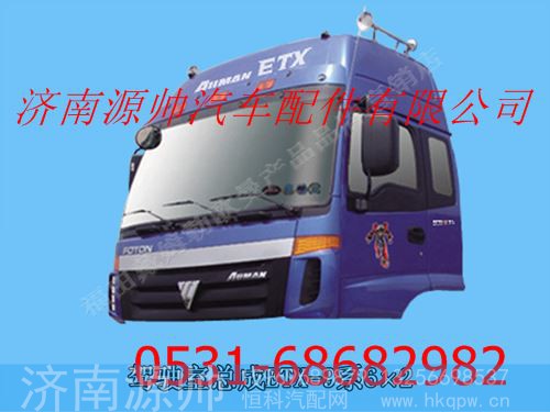 福田欧曼ETX驾驶室总成(高顶宽车金属漆)