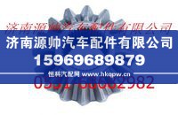 3463530815,北方奔驰后桥半轴齿,济南源帅汽车配件有限公司