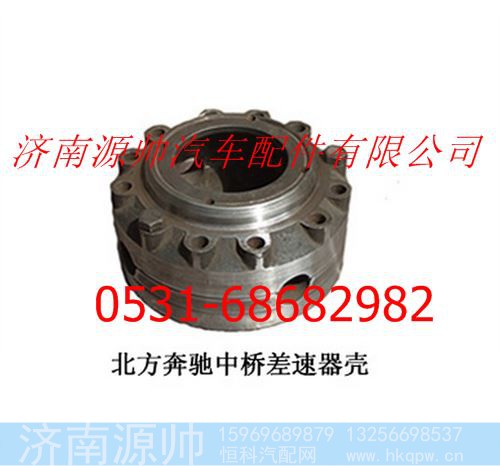北方奔驰中桥差速器壳