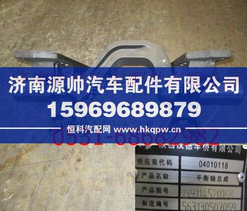陕汽重卡平衡轴总成/199114520168