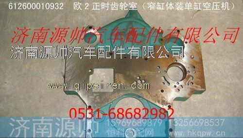 潍柴欧二正时齿轮室