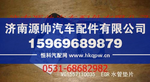 重汽EGR发动机水管垫片/VG1557110035