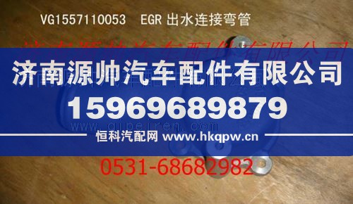 重汽发动机EGR出水连接弯管/VG1557110053