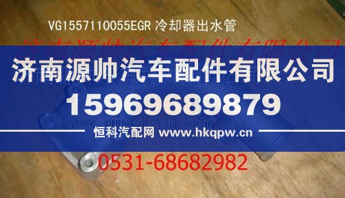 重汽发动机EGR冷却器出水管/VG1557110055