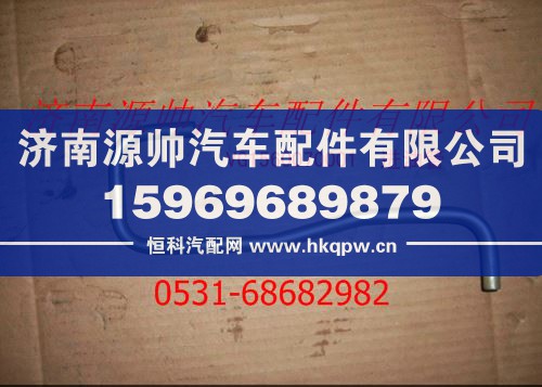 重汽发动机进油管/VG1560070001