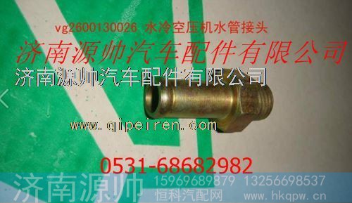 重汽发动机水冷空压机水管接头