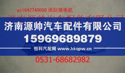 重汽发动机雨刮器电机/AZ1642740008