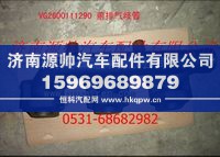 VG2600111290,重汽豪沃前排气支管,济南源帅汽车配件有限公司