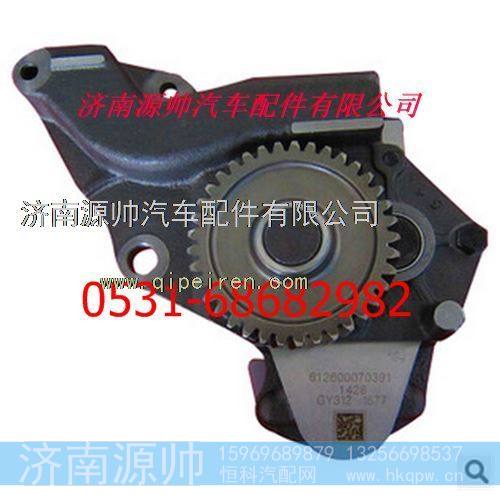 612600070391,潍柴发动机机油泵,济南源帅汽车配件有限公司