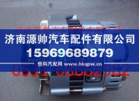 VG1560090019,重汽28V发电机,济南源帅汽车配件有限公司