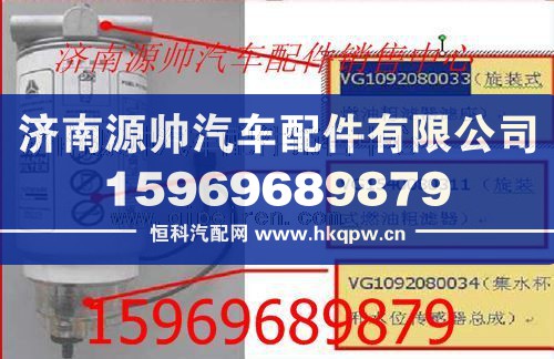 VG1092080034,重汽发动机滤清器滤杯VG1092080034,济南源帅汽车配件有限公司