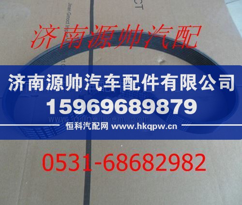 潍柴WD12发动机多楔带612600061747/612600061747
