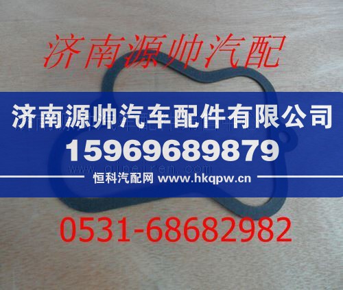 614040021,潍柴WD615发动机气缸盖罩衬垫614040021,济南源帅汽车配件有限公司