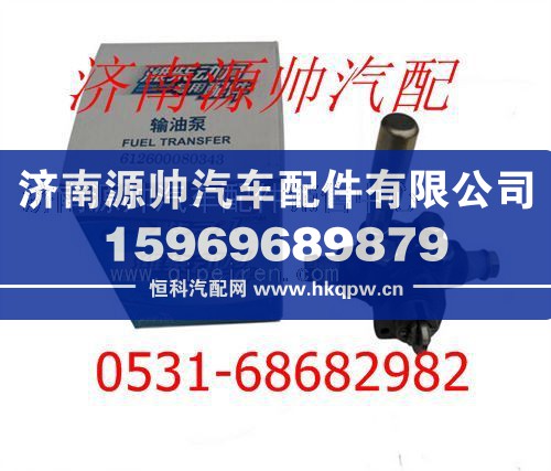 潍柴WD615发动机输油泵612600080343/612600080343