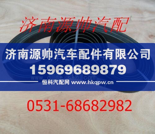重汽发动机多楔带612600100069/612600100069