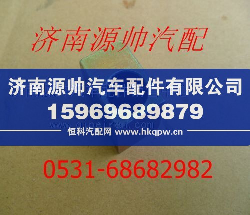 VG1500090027,重汽豪沃拉紧块VG1500090027,济南源帅汽车配件有限公司