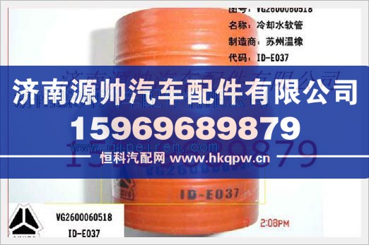 VG2600060518,重汽发动机2 节温器软管VG2600060518,济南源帅汽车配件有限公司