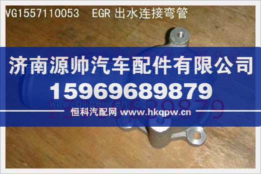 重汽发动机EGR出水连接弯管VG1557110053/VG1557110053