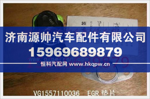 重汽发动机EGR垫片VG1557110036/VG1557110036