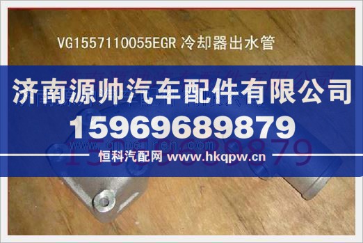 重汽发动机EGR冷却器出水管VG1557110055/VG1557110055