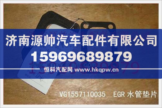 重汽发动机EGR水管垫片VG1557110035/VG1557110035