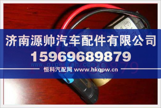 重汽发动机低压电磁截止阀VG1540110431/VG1540110431