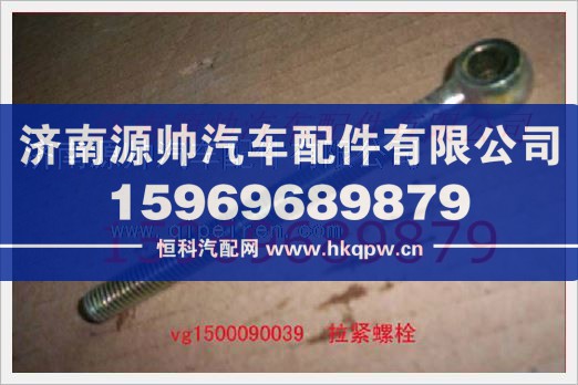 重汽发动机发电机拉紧螺栓VG1500090039/VG1500090039