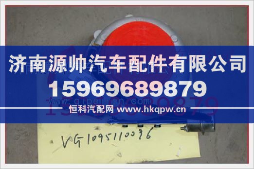 重汽发动机废气涡轮增压器VG1095110096/VG1095110096