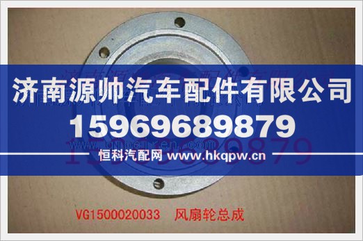 VG1500020033,重汽发动机风扇轮毂总成VG1500020033,济南源帅汽车配件有限公司