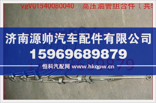 重汽发动机高压油管组合件VG1540080040/VG1540080040