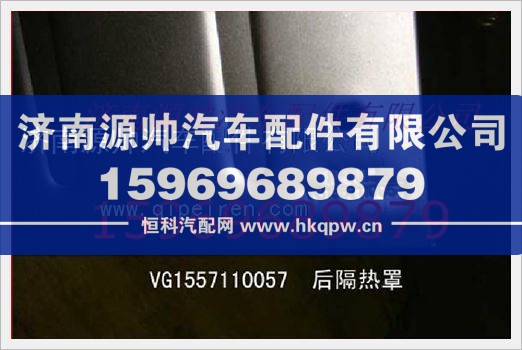 VG1557110057,重汽发动机后隔热罩VG1557110057,济南源帅汽车配件有限公司