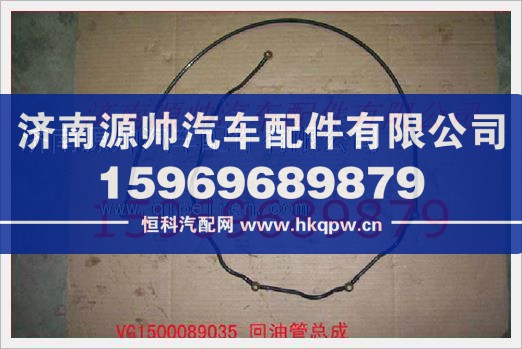 重汽发动机回油管总成VG1500089035/VG1500089035