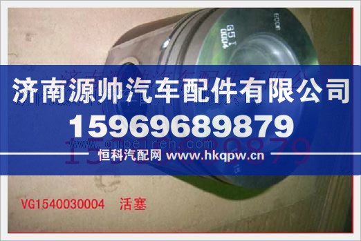 重汽发动机活塞VG1540030004/VG1540030004
