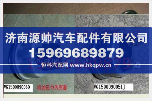 重汽发动机机电式压力传感器VG1500090060/VG1500090060