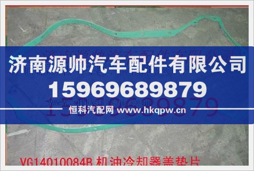 重汽发动机机油冷却器盖垫片VG14010084B图1