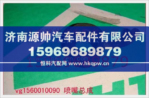 重汽发动机机油喷嘴VG1560010090图1