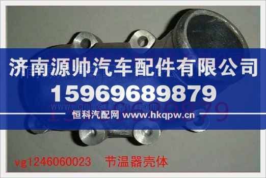 重汽发动机节温器壳体VG1246060023/VG1246060023