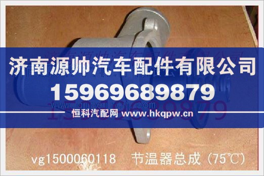 重汽发动机节温器总成VG1500060118/VG1500060118