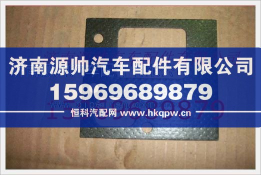 重汽发动机进气管垫片VG1500110024/VG1500110024