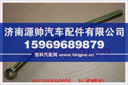重汽发动机空调拉紧螺栓VG1500090026