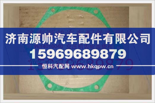 重汽发动机空压机齿轮盖垫片VG14010040/VG14010040