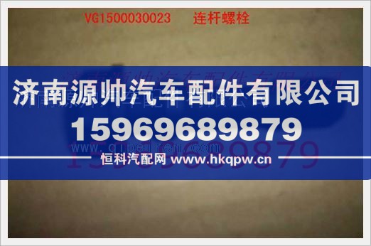 重汽发动机连杆螺栓VG1500030023/VG1500030023
